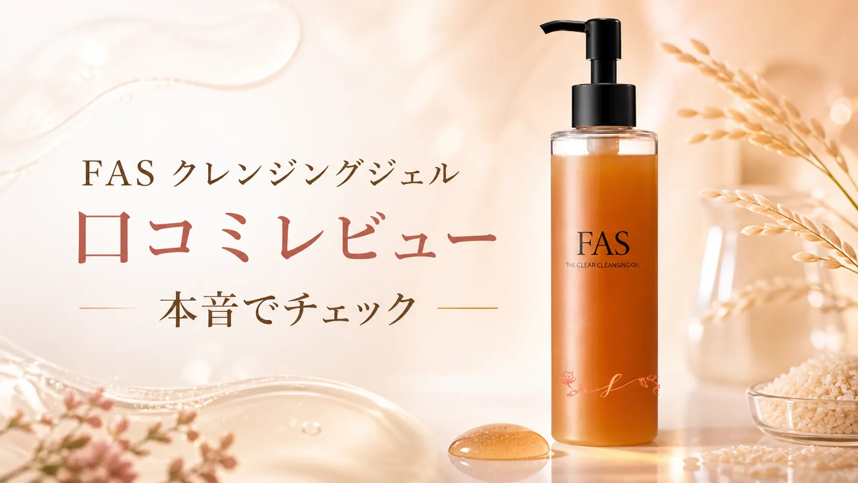 FAS クレンジングジェル 口コミ